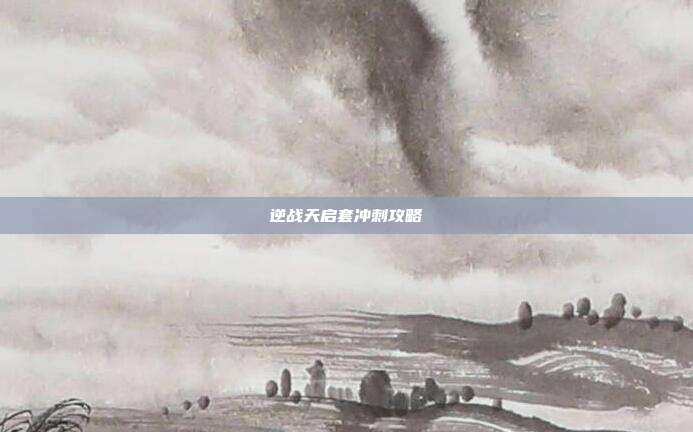 逆战天启套冲刺攻略
