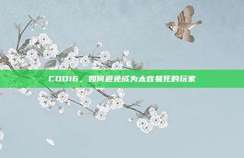 COD16,如何避免成为太容易死的玩家