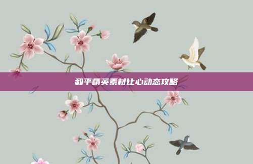 和平精英素材比心动态攻略