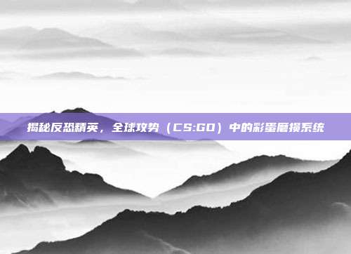 揭秘反恐精英，全球攻势（CS:GO）中的彩蛋磨损系统