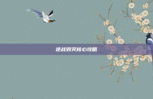逆战毁灭核心攻略