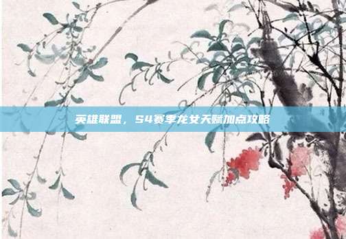英雄联盟，S4赛季龙女天赋加点攻略