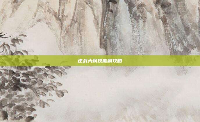 逆战天赋技能刷攻略