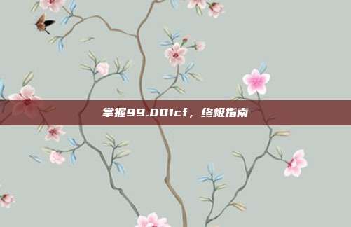 掌握99.001cf,终极指南