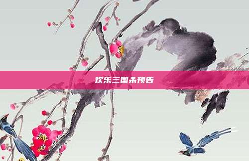 欢乐三国杀预告