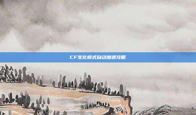 CF生化模式自动加速攻略