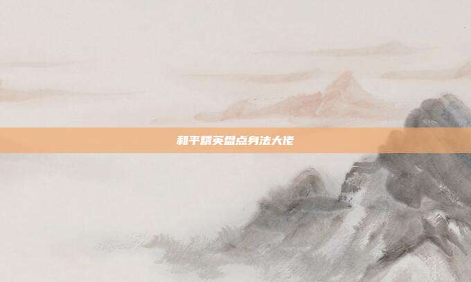 和平精英盘点身法大佬