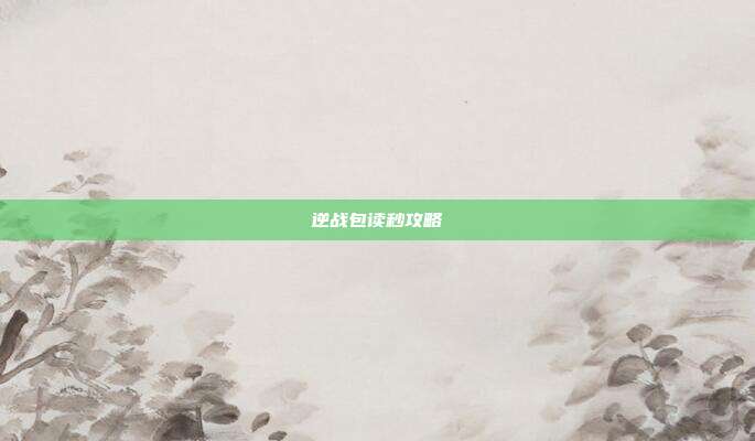 逆战包读秒攻略
