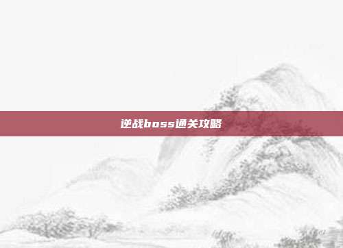 逆战boss通关攻略