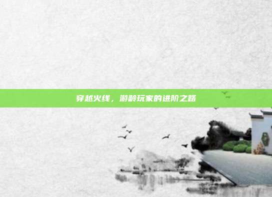 穿越火线，游龄玩家的进阶之路