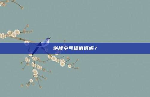 逆战空气墙值得吗？