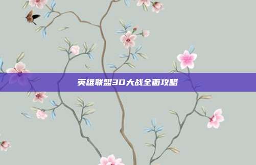 英雄联盟3D大战全面攻略