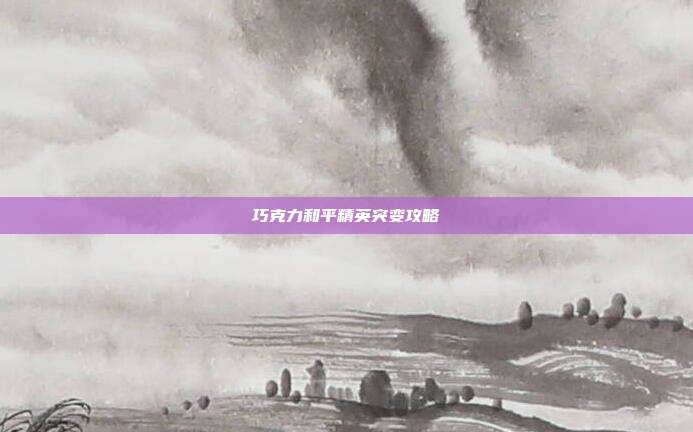 巧克力和平精英突变攻略