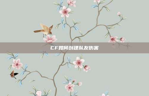 CF如何创建队友伤害