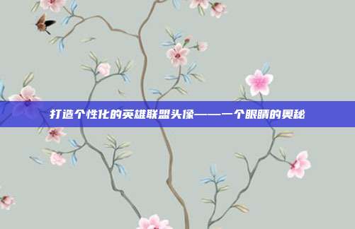 打造个性化的英雄联盟头像——一个眼睛的奥秘