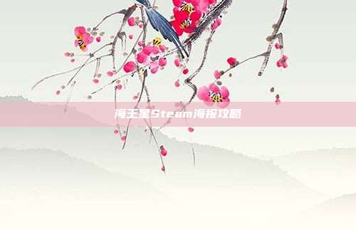 海王星Steam海报攻略