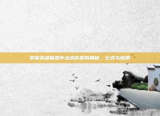 掌握英雄联盟中法术伤害的奥秘,公式与应用