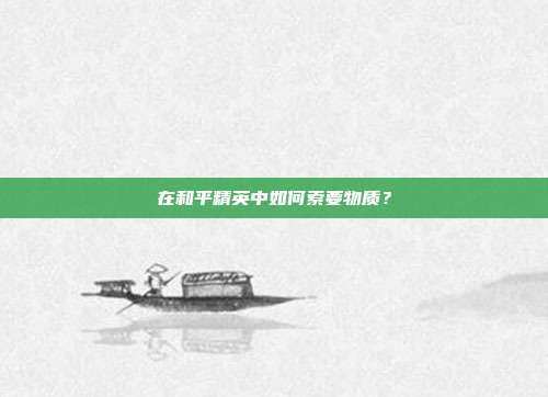 在和平精英中如何索要物质?