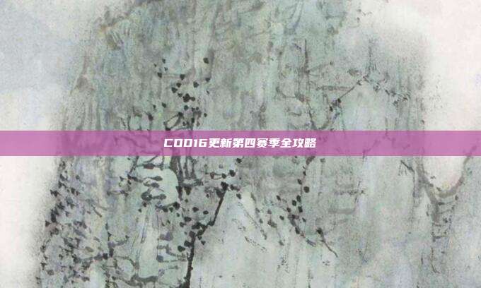 COD16更新第四赛季全攻略