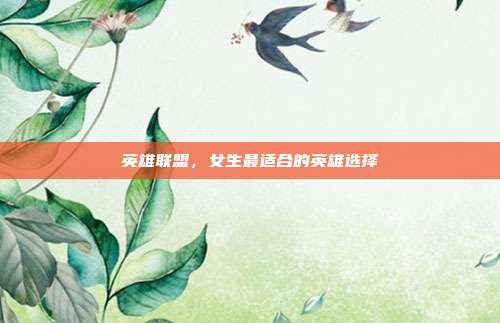 英雄联盟，女生最适合的英雄选择