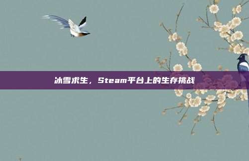 冰雪求生，Steam平台上的生存挑战