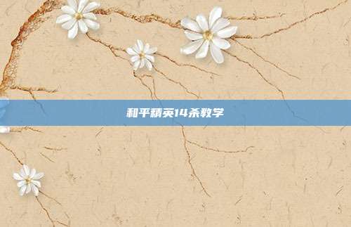 和平精英14杀教学