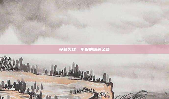 穿越火线,小伦的逆袭之路