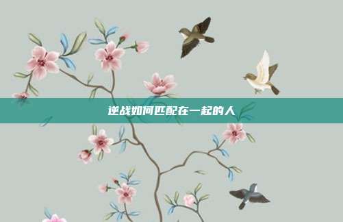 逆战如何匹配在一起的人