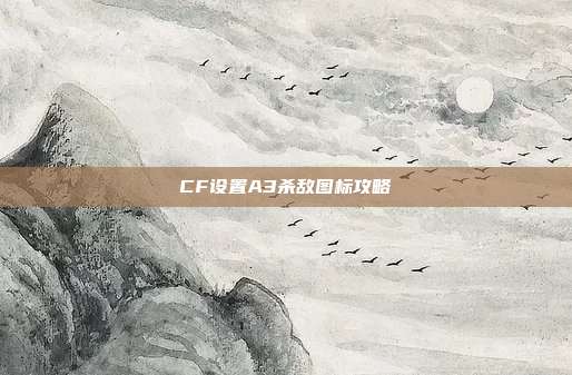 CF设置A3杀敌图标攻略