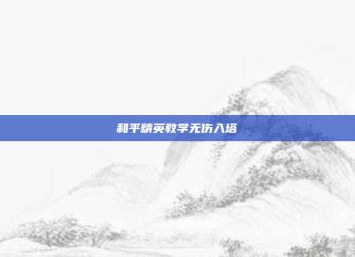 和平精英教学无伤入塔