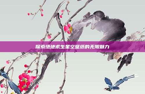 探索绝地求生星空壁纸的无限魅力