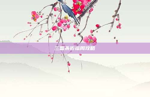 三国杀祈福周攻略
