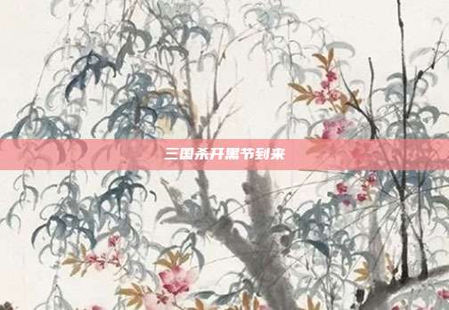 三国杀开黑节到来