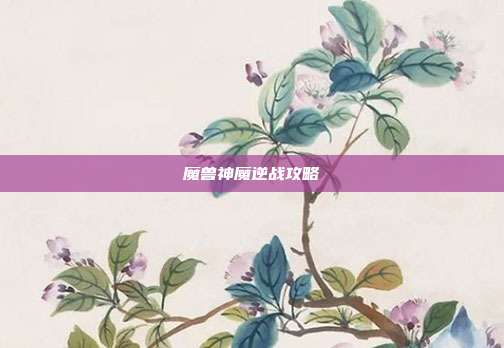 魔兽神魔逆战攻略