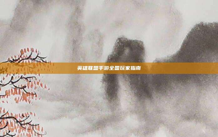 英雄联盟手游全国玩家指南