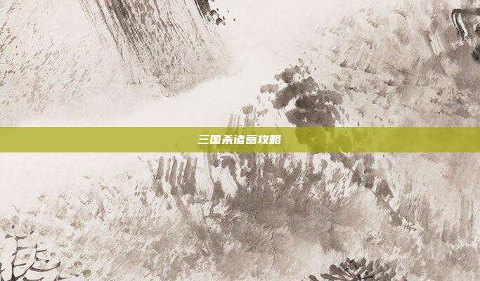 三国杀诸葛攻略