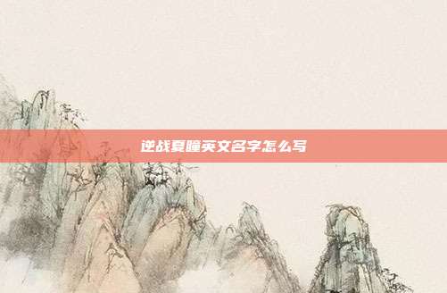 逆战夏瞳英文名字怎么写