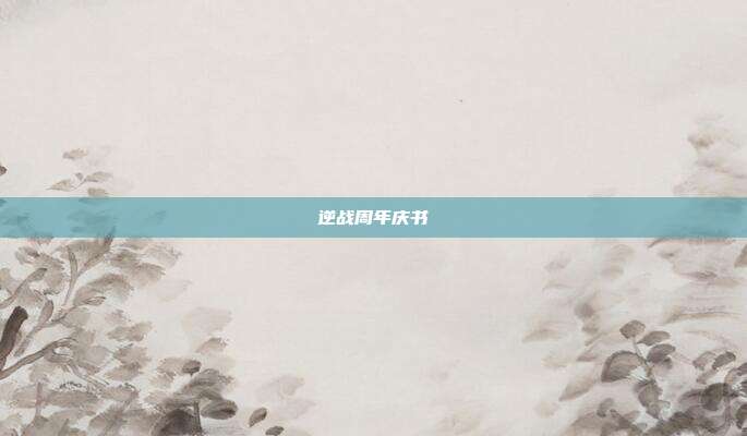 逆战周年庆书