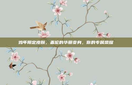 鸡年限定皮肤,盖伦的华丽变身,你的专属荣耀