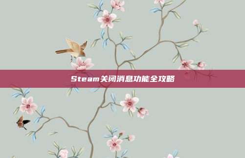 Steam关闭消息功能全攻略
