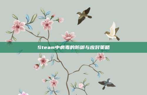Steam中病毒的防御与应对策略