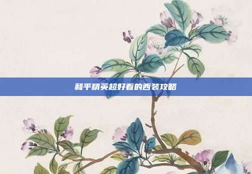 和平精英超好看的西装攻略