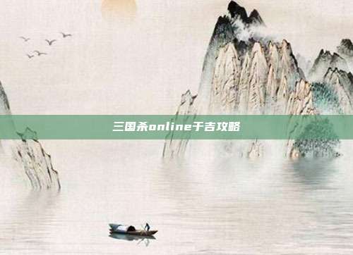 三国杀online于吉攻略
