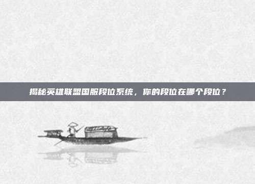 揭秘英雄联盟国服段位系统,你的段位在哪个段位?