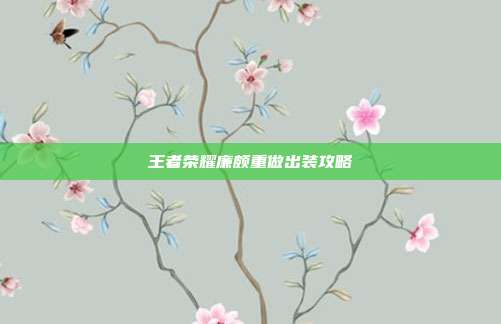 王者荣耀廉颇重做出装攻略