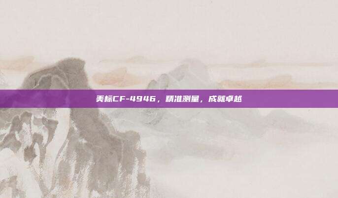 美标CF-4946,精准测量,成就卓越