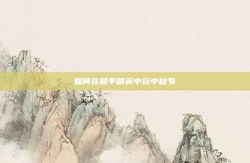 如何在和平精英中玩中秋节