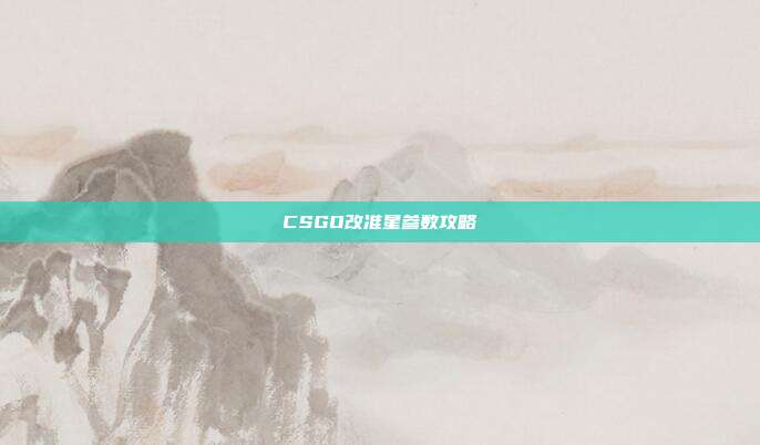 CSGO改准星参数攻略