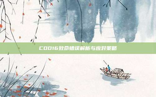 COD16致命错误解析与应对策略