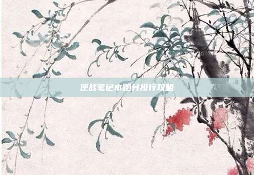 逆战笔记本跑分排行攻略
